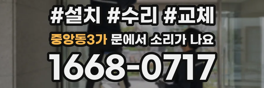 중앙동3가 문에서 소리가 나요