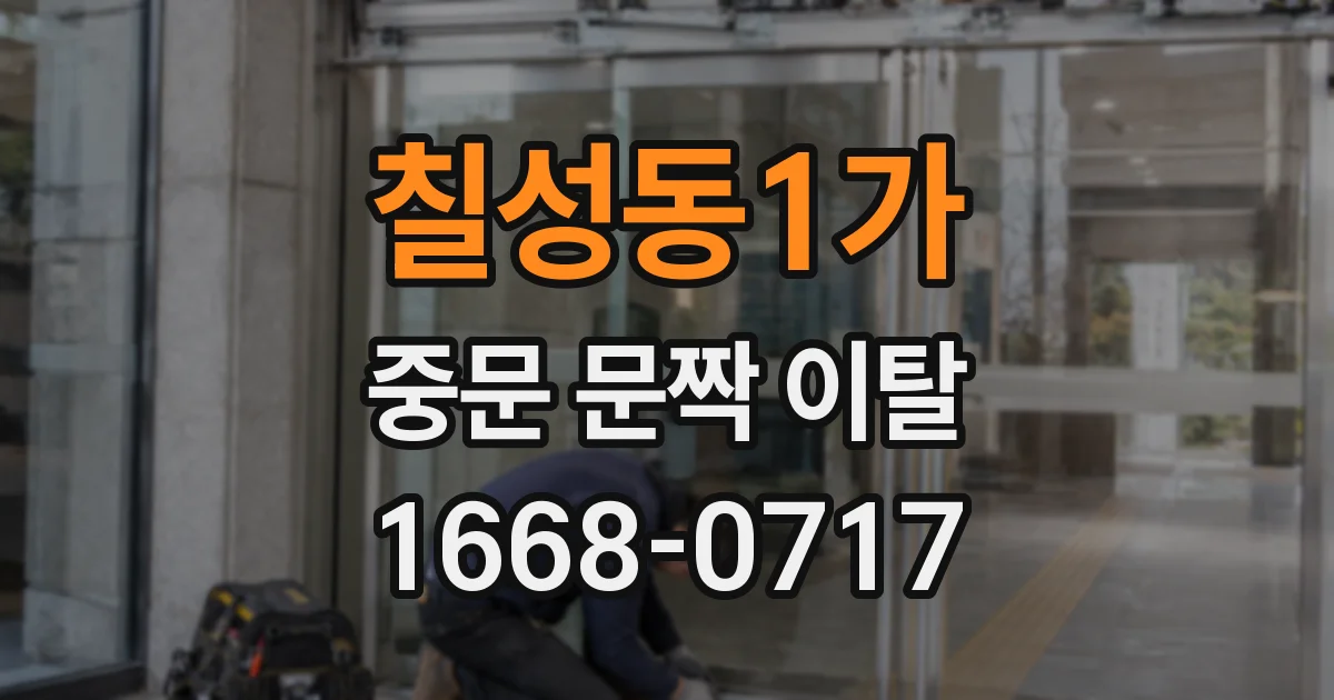 칠성동1가 중문 문짝 이탈