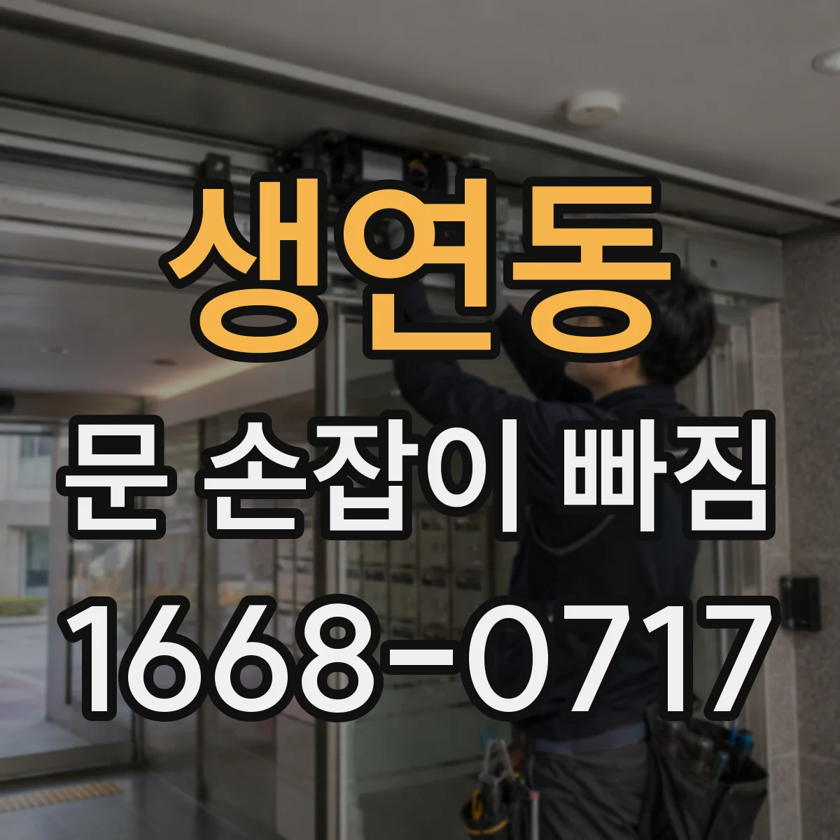 생연동 문 손잡이 빠짐