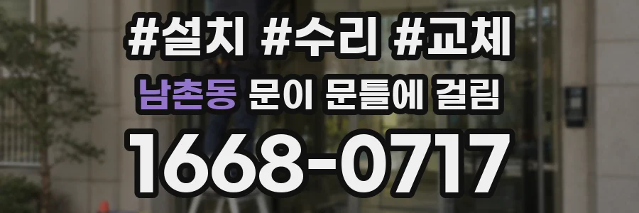 남촌동 문이 문틀에 걸림