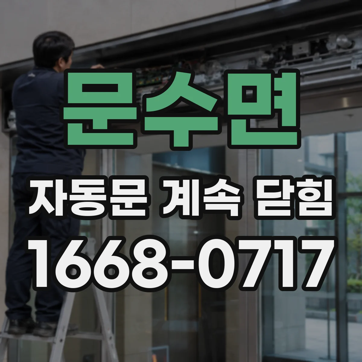 문수면 자동문 계속 닫힘
