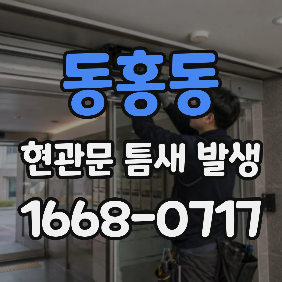 동홍동 현관문 틈새 발생