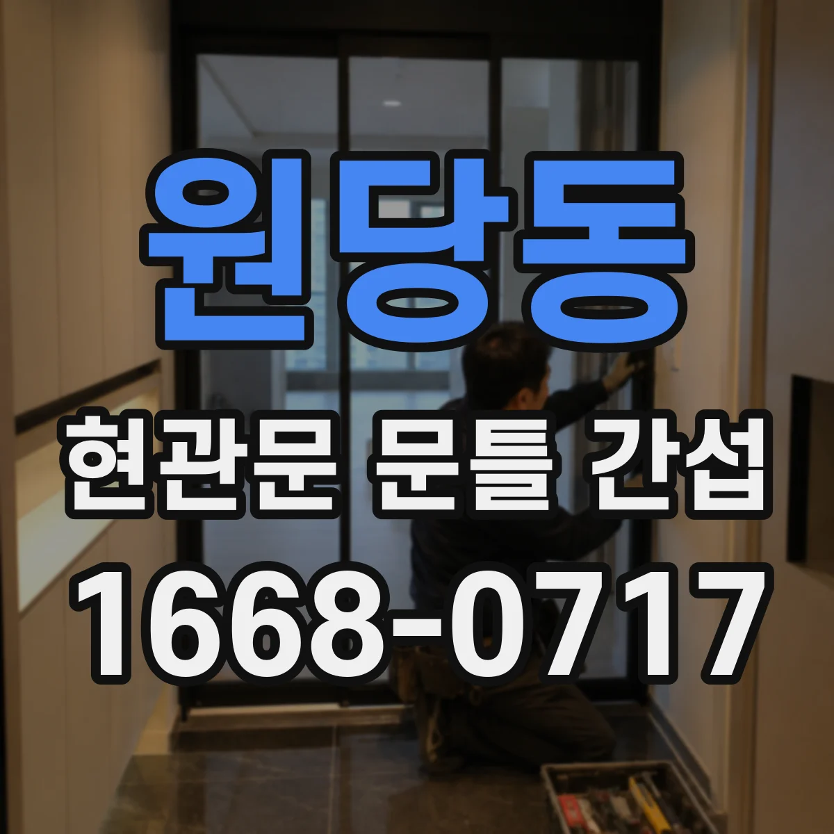 원당동 현관문 문틀 간섭