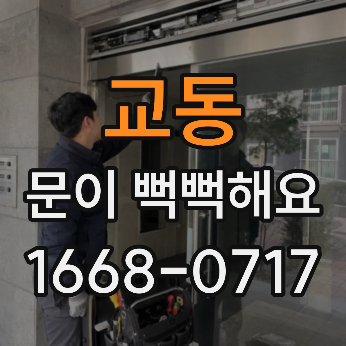 교동 문이 뻑뻑해요