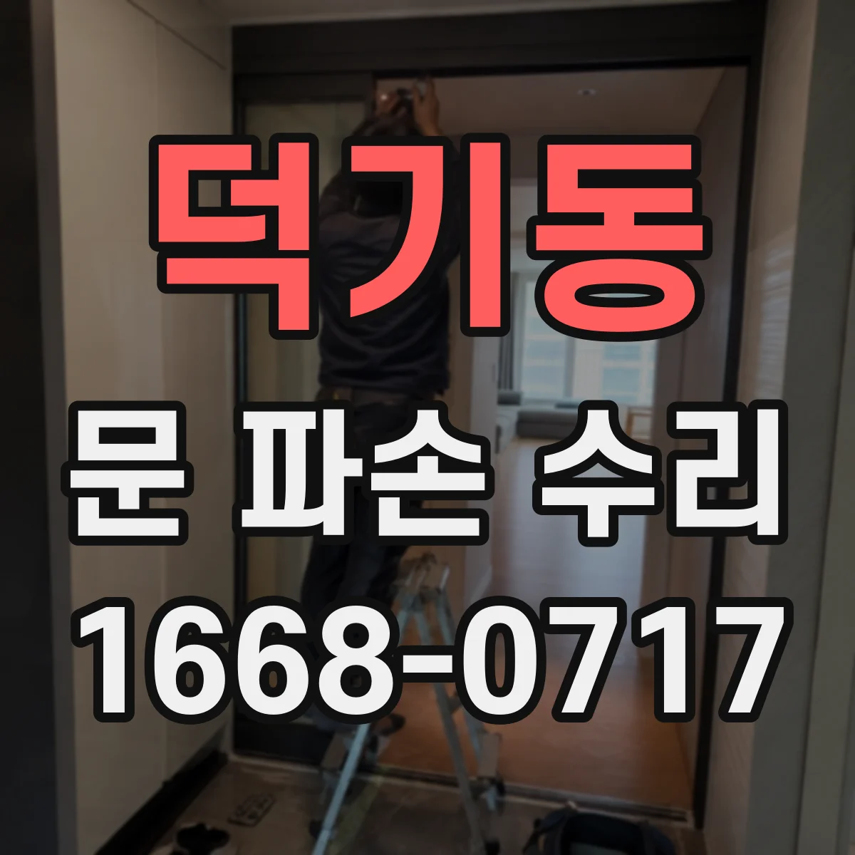 덕기동 문 파손 수리