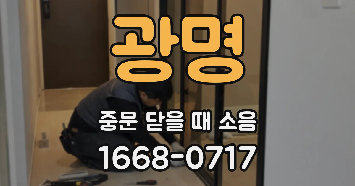 광명 중문 닫을 때 소음