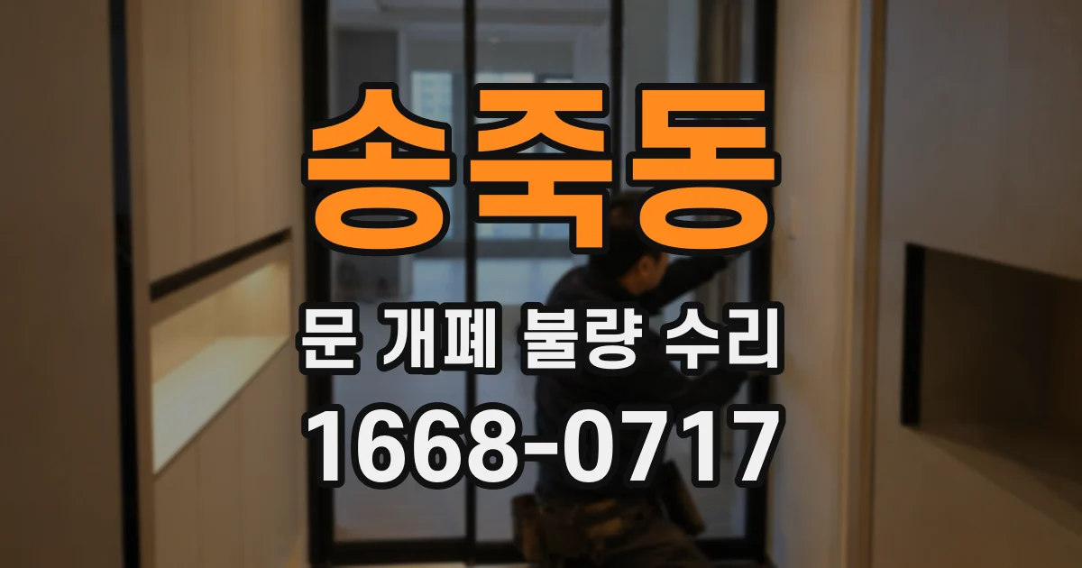 송죽동 문 개폐 불량 수리