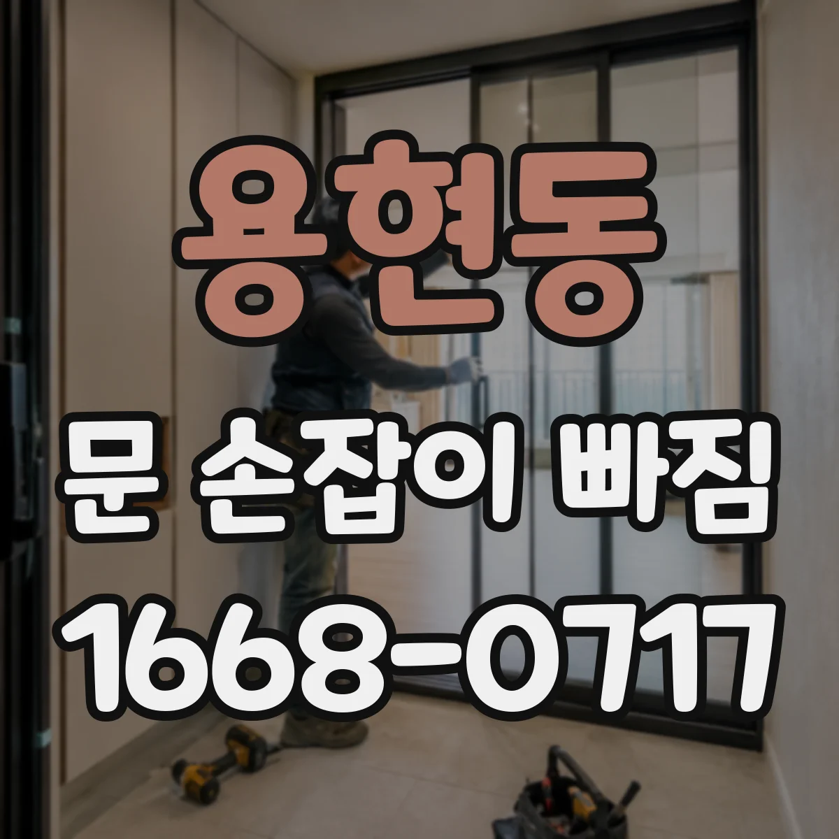 용현동 문 손잡이 빠짐
