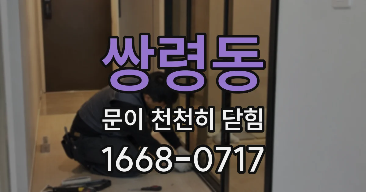 쌍령동 문이 천천히 닫힘