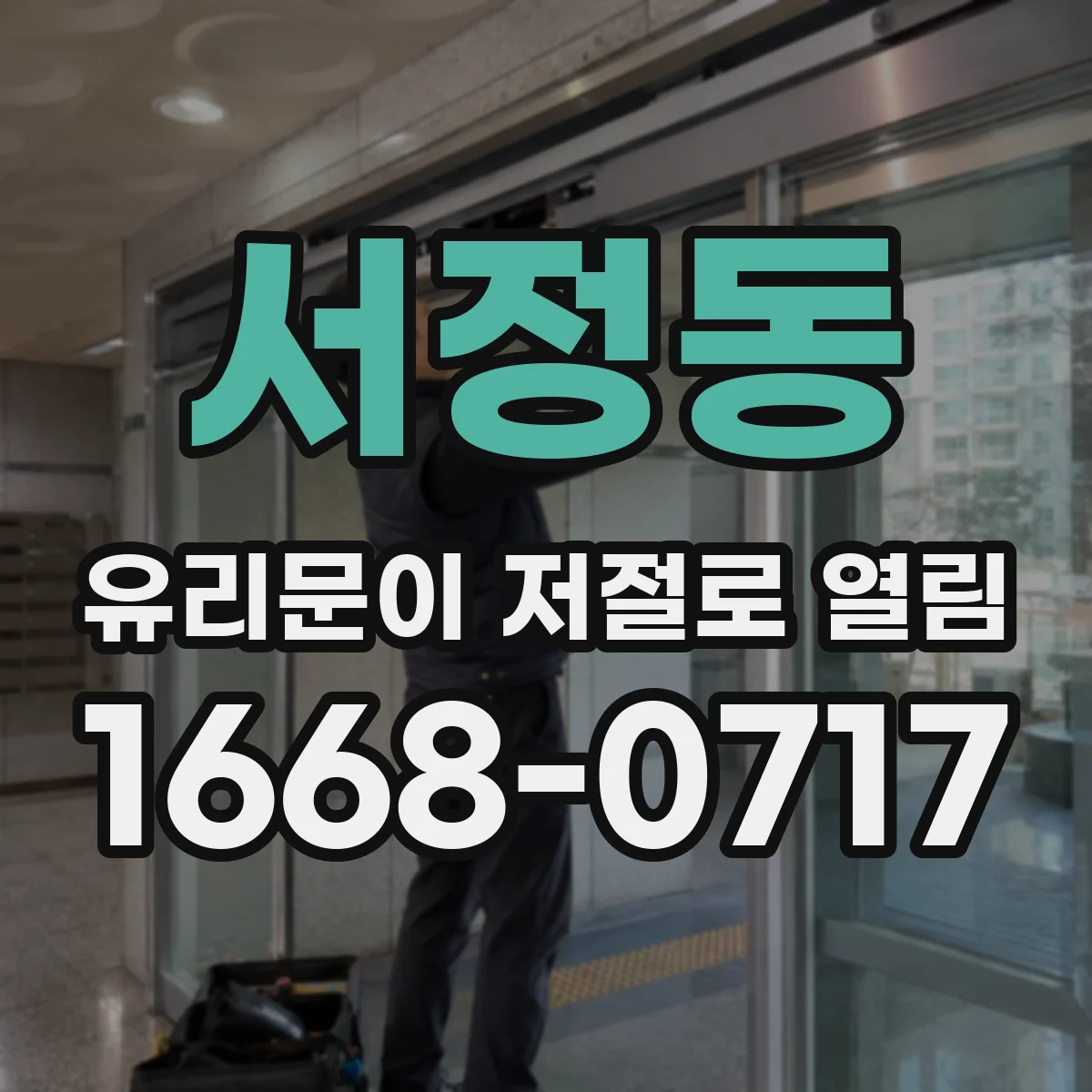 서정동 유리문이 저절로 열림