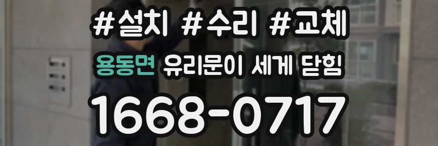 용동면 유리문이 세게 닫힘