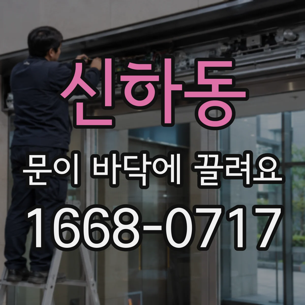 신하동 문이 바닥에 끌려요