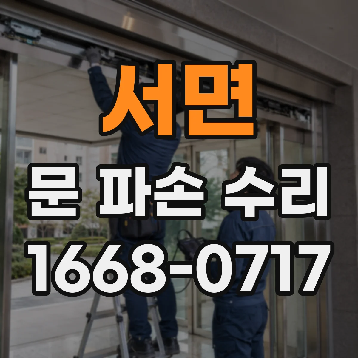 서면 문 파손 수리