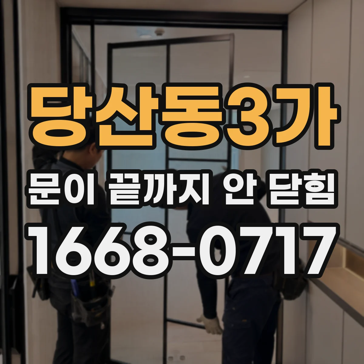 당산동3가 문이 끝까지 안 닫힘