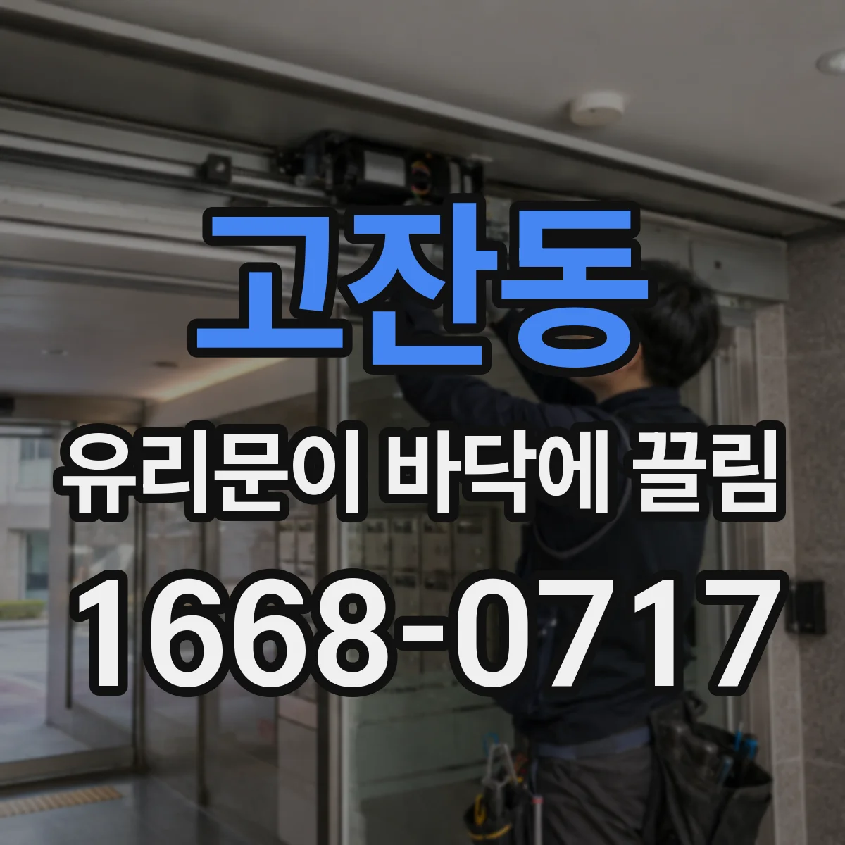 고잔동 유리문이 바닥에 끌림