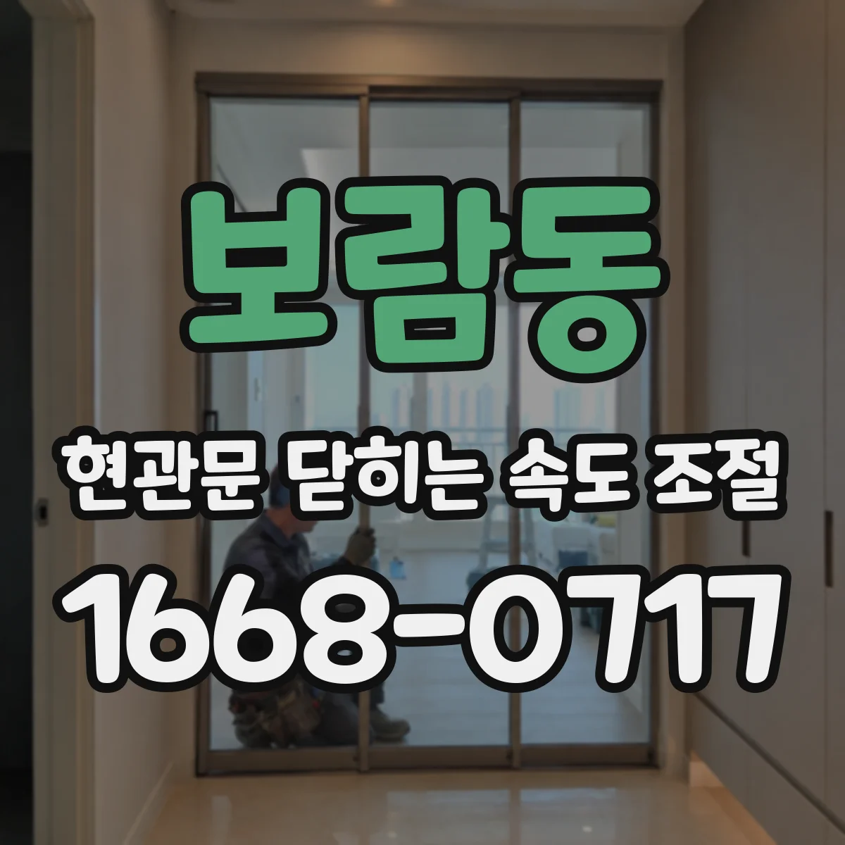 보람동 현관문 닫히는 속도 조절