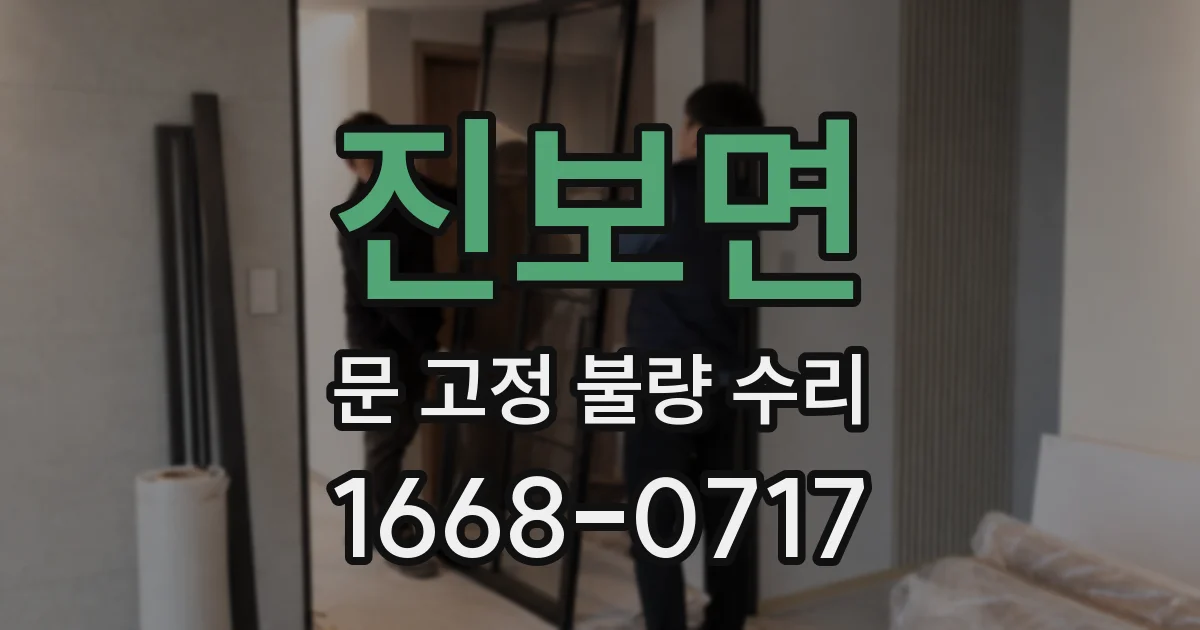 진보면 문 고정 불량 수리