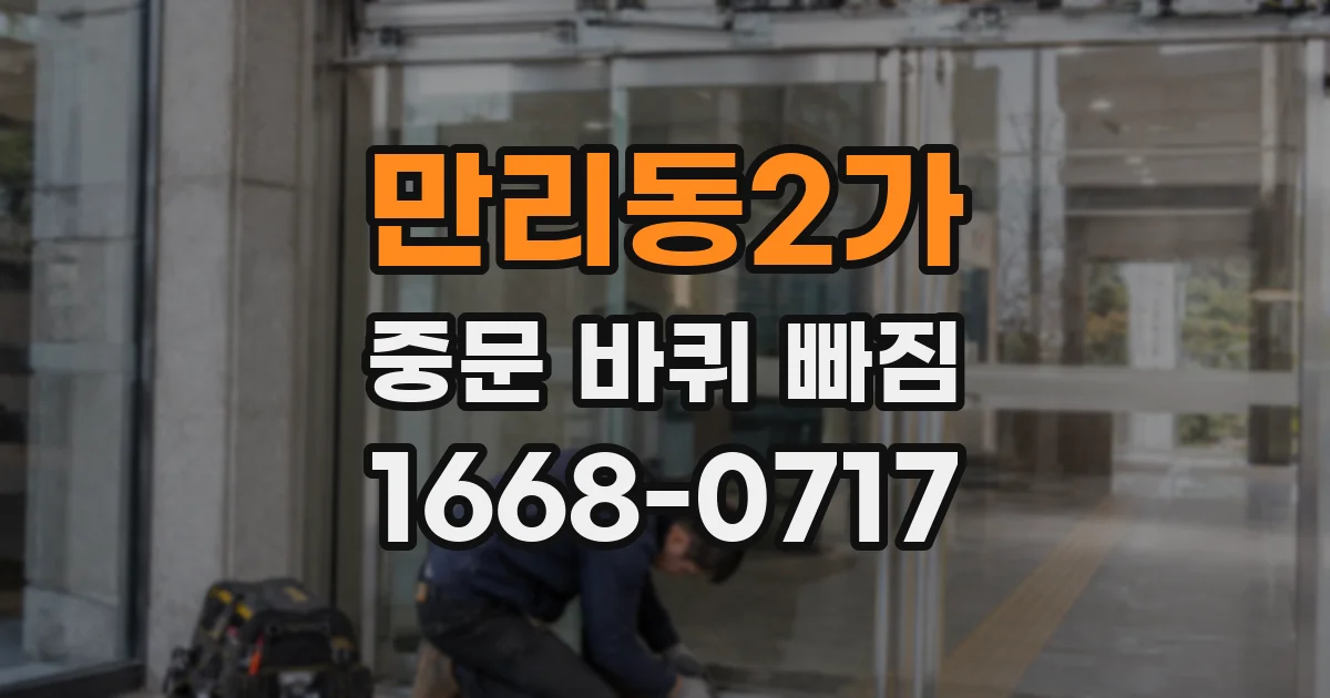 만리동2가 중문 바퀴 빠짐