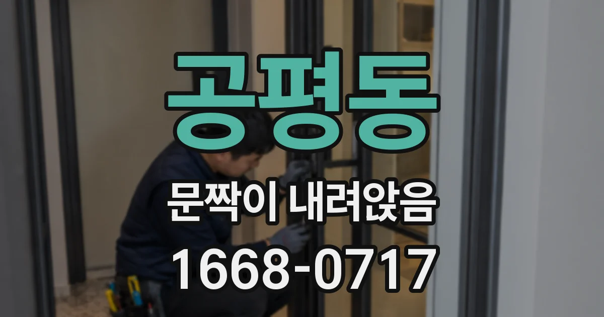 공평동 문짝이 내려앉음