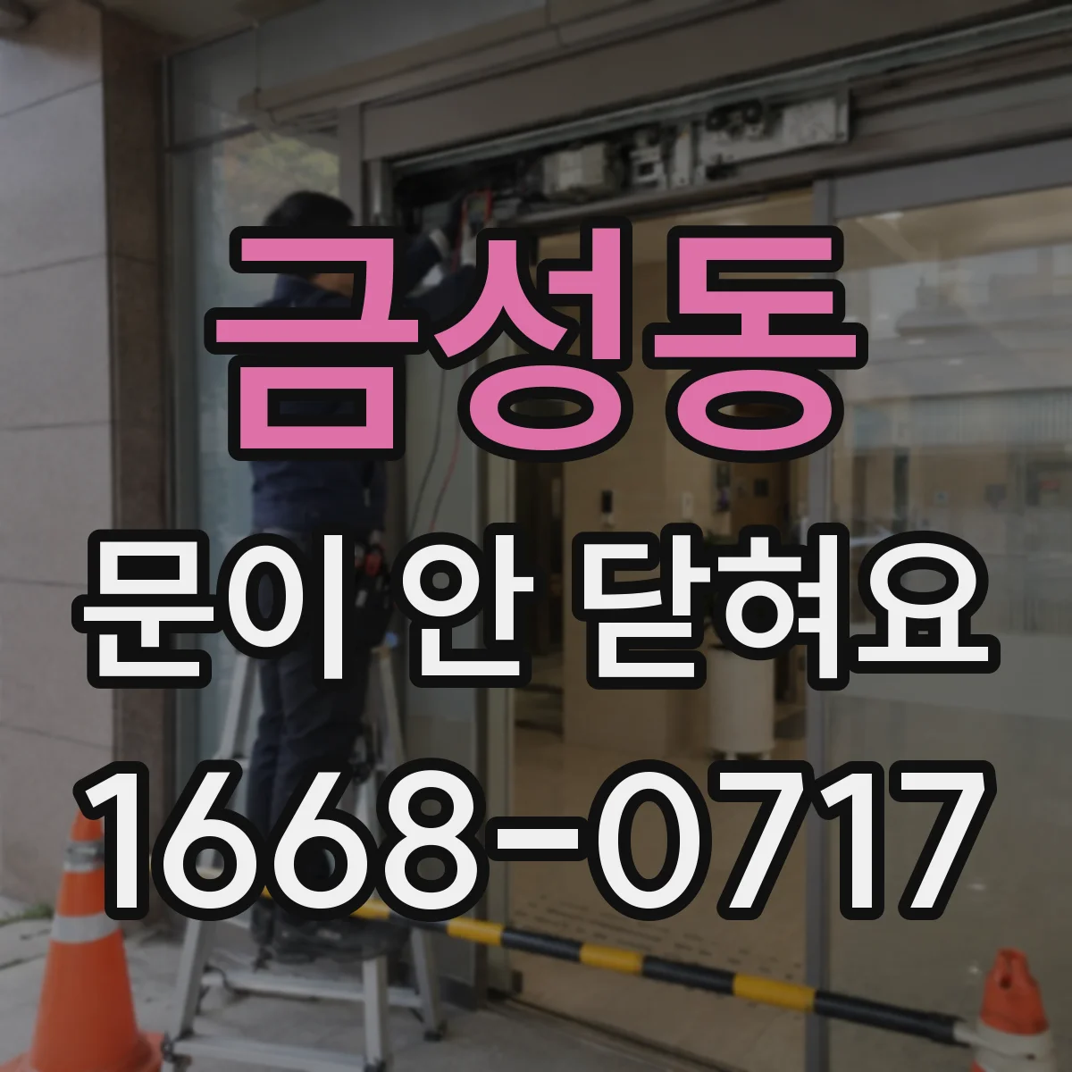 금성동 문이 안 닫혀요