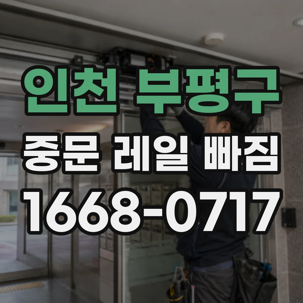 인천 부평구 중문 레일 빠짐
