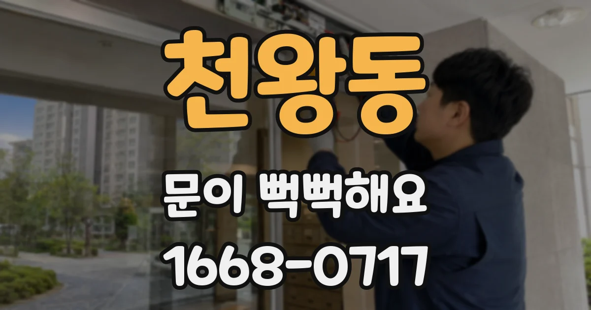 천왕동 문이 뻑뻑해요
