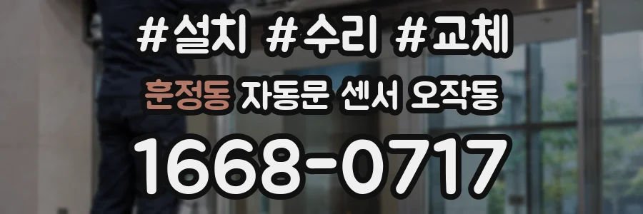 훈정동 자동문 센서 오작동