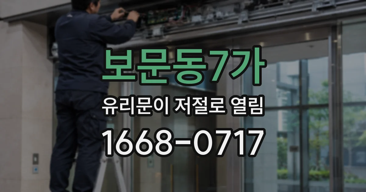 보문동7가 유리문이 저절로 열림