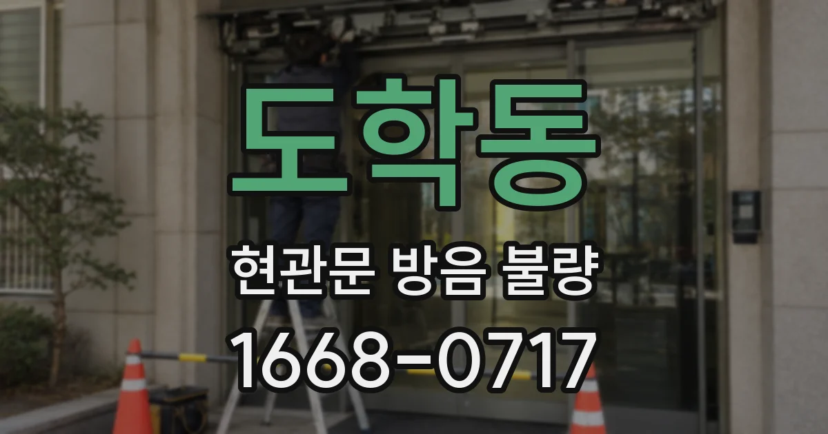도학동 현관문 방음 불량