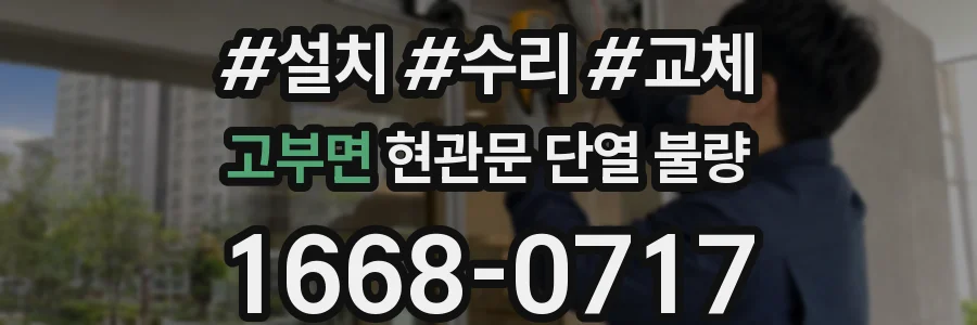 고부면 현관문 단열 불량