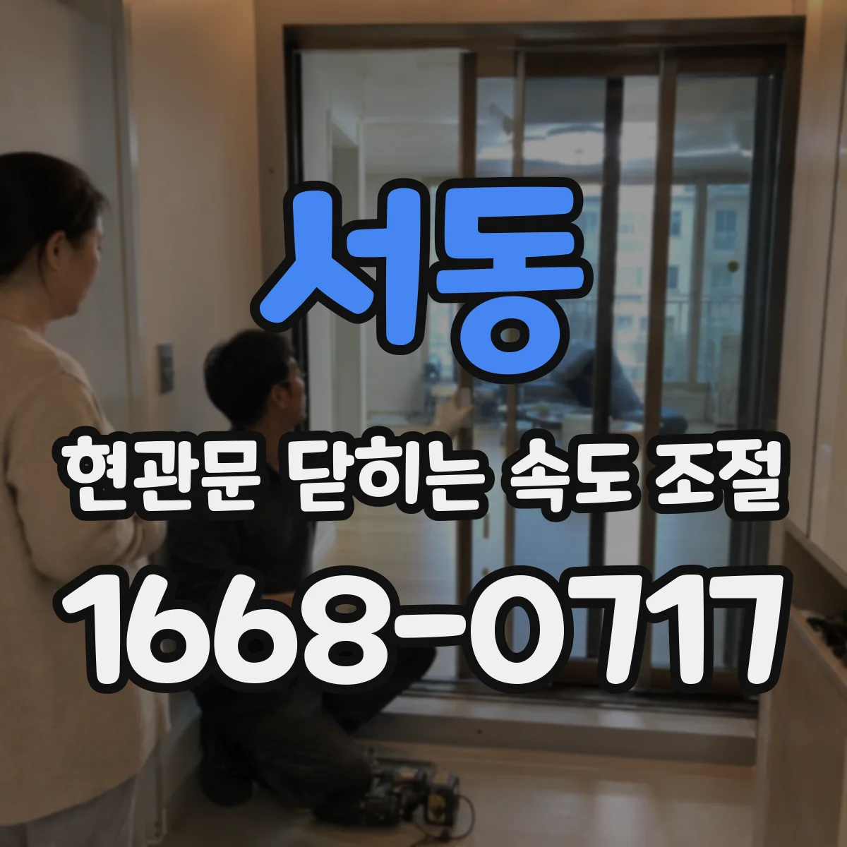 서동 현관문 닫히는 속도 조절