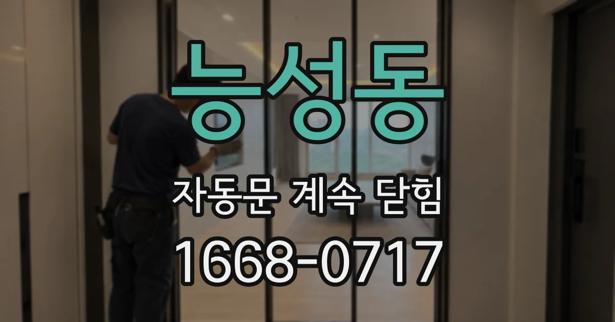 능성동 자동문 계속 닫힘