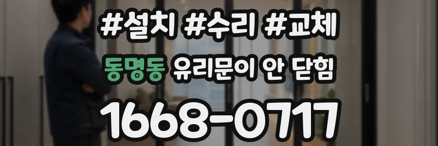 동명동 유리문이 안 닫힘