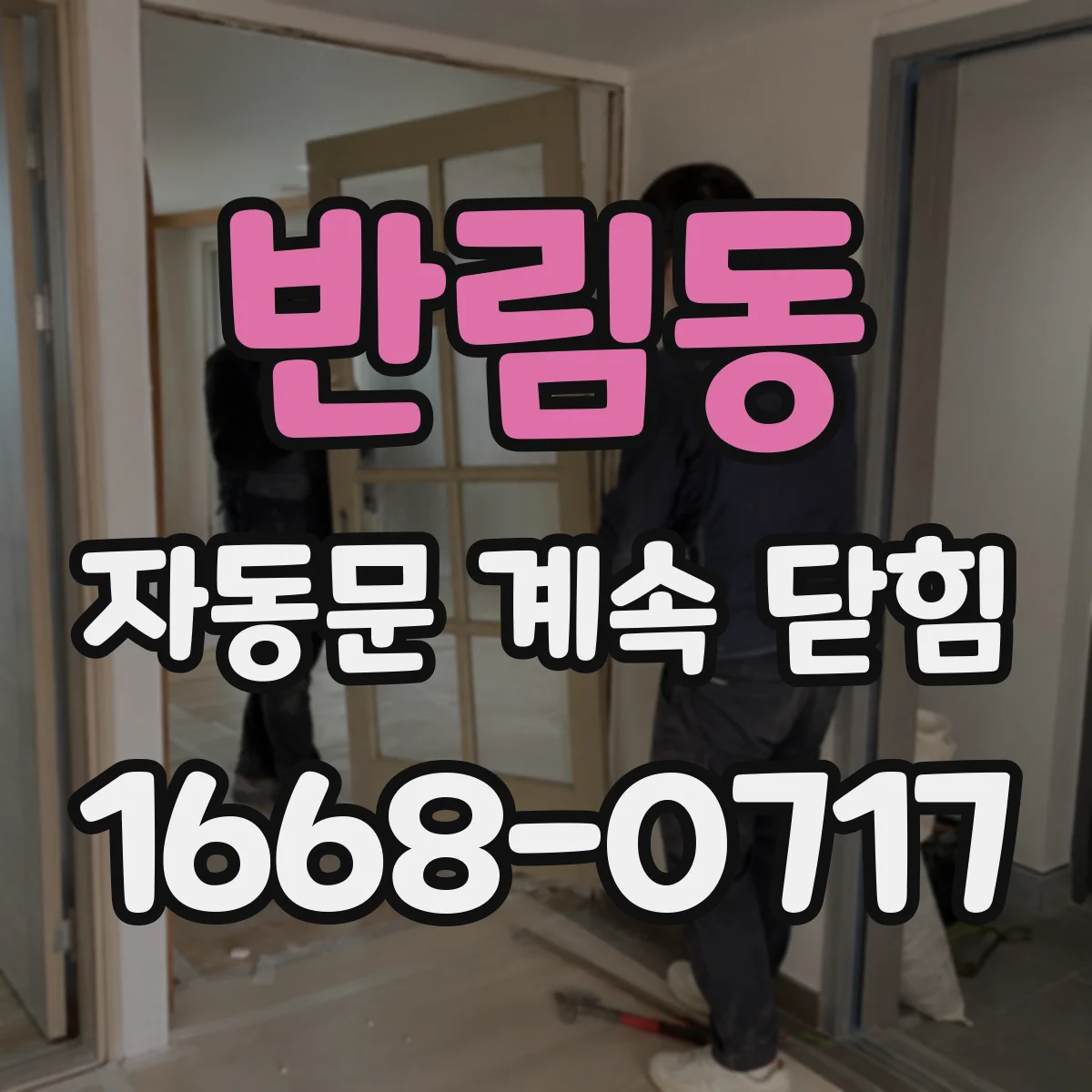 반림동 자동문 계속 닫힘