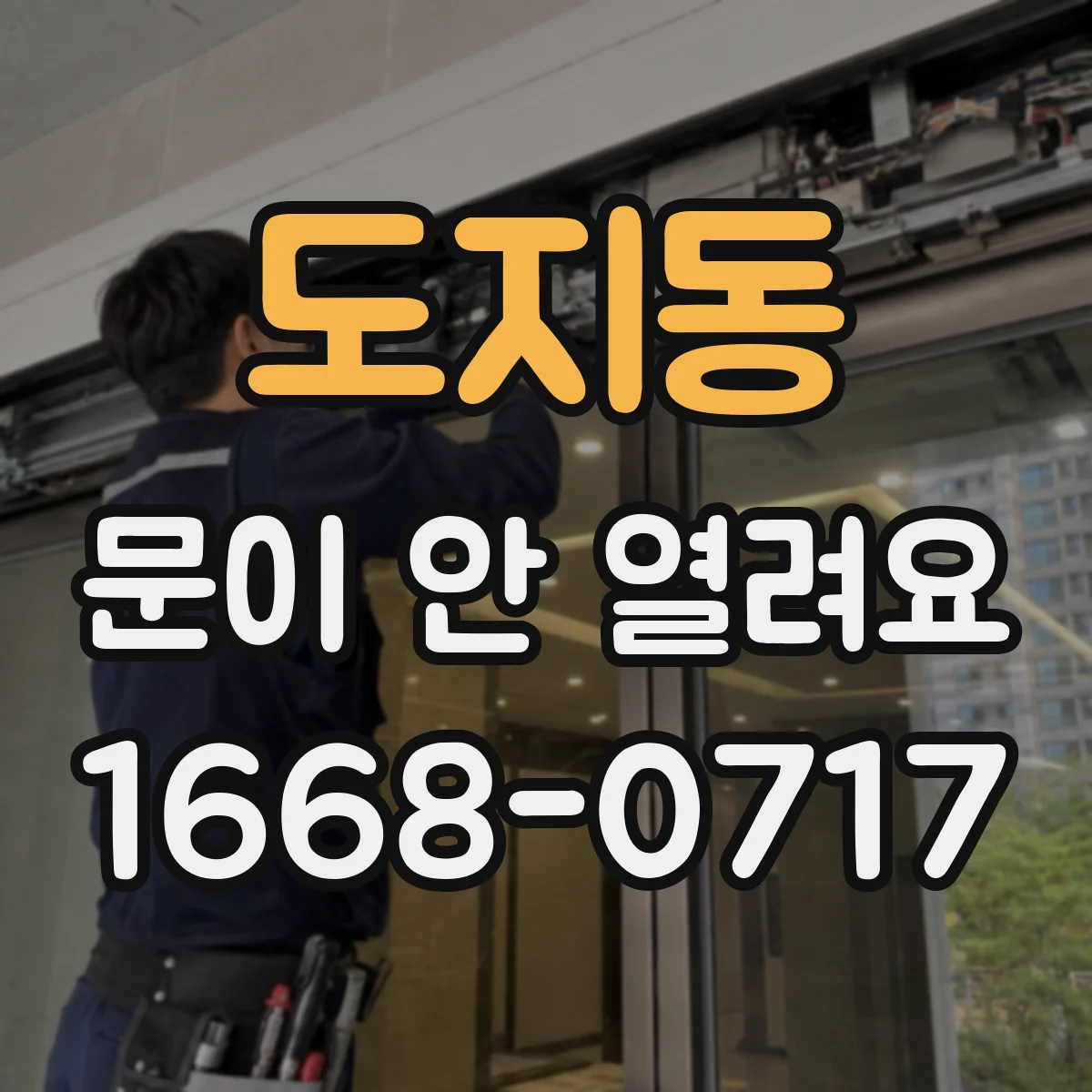 도지동 문이 안 열려요