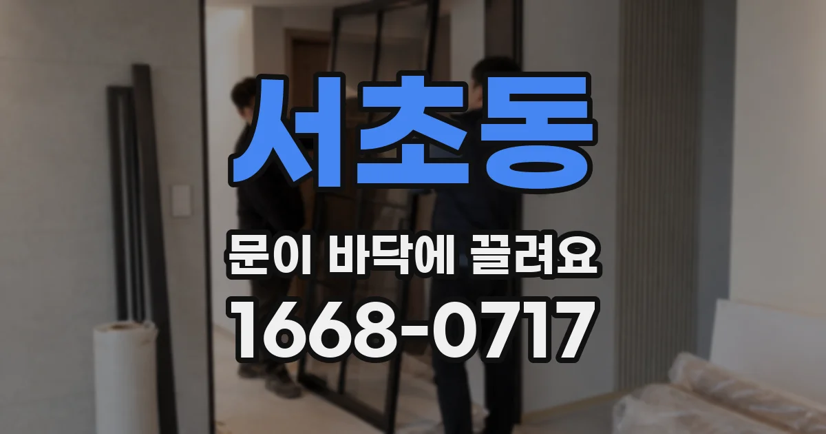 서초동 문이 바닥에 끌려요