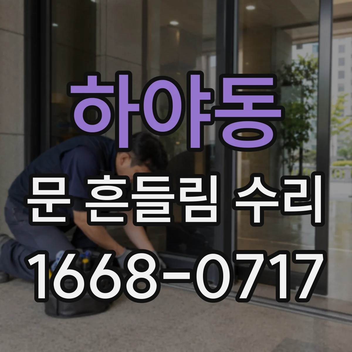 하야동 문 흔들림 수리