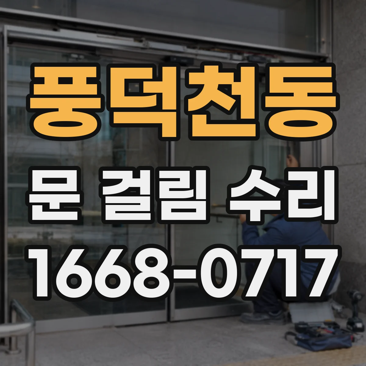 풍덕천동 문 걸림 수리