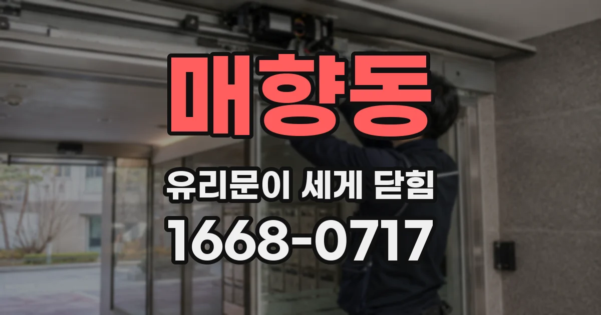 매향동 유리문이 세게 닫힘