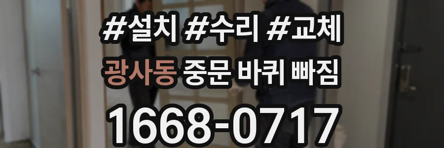 광사동 중문 바퀴 빠짐
