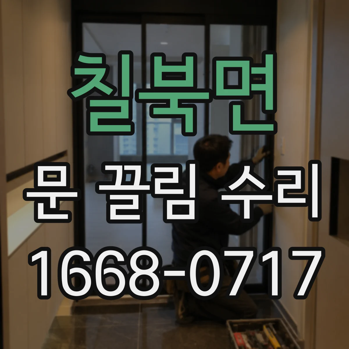 칠북면 문 끌림 수리