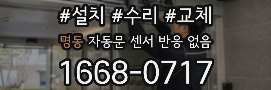 명동 자동문 센서 반응 없음