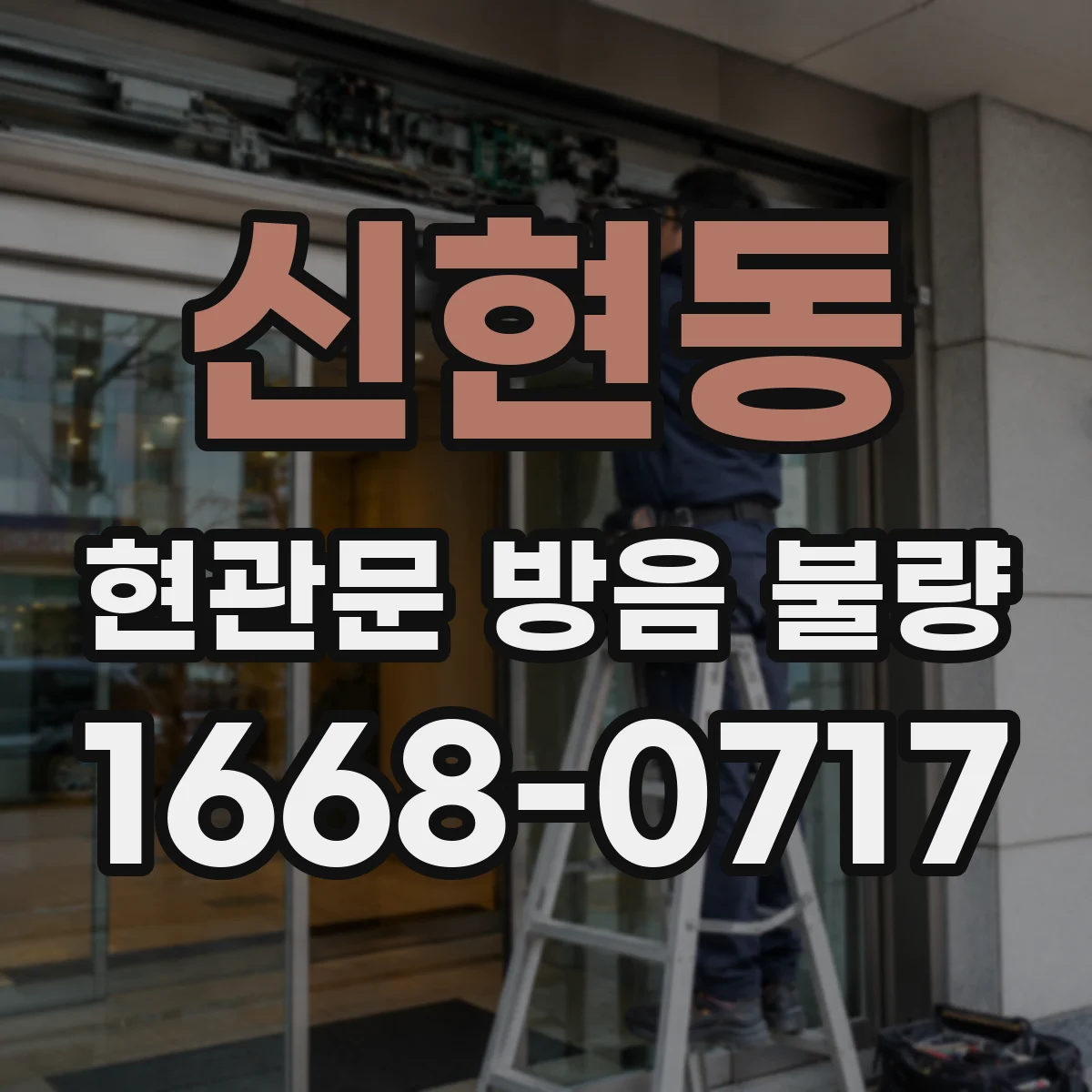 신현동 현관문 방음 불량
