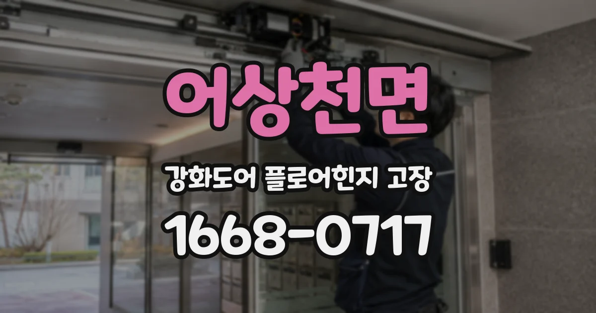 어상천면 강화도어 플로어힌지 고장