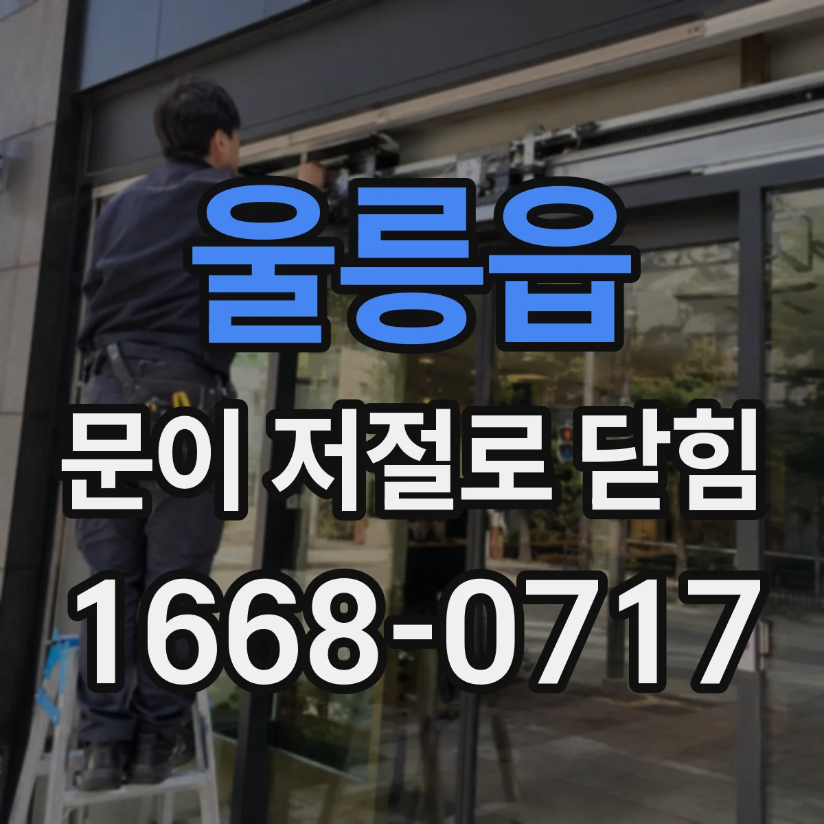 울릉읍 문이 저절로 닫힘