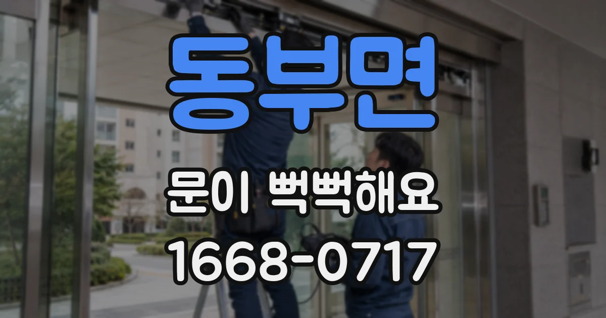 동부면 문이 뻑뻑해요