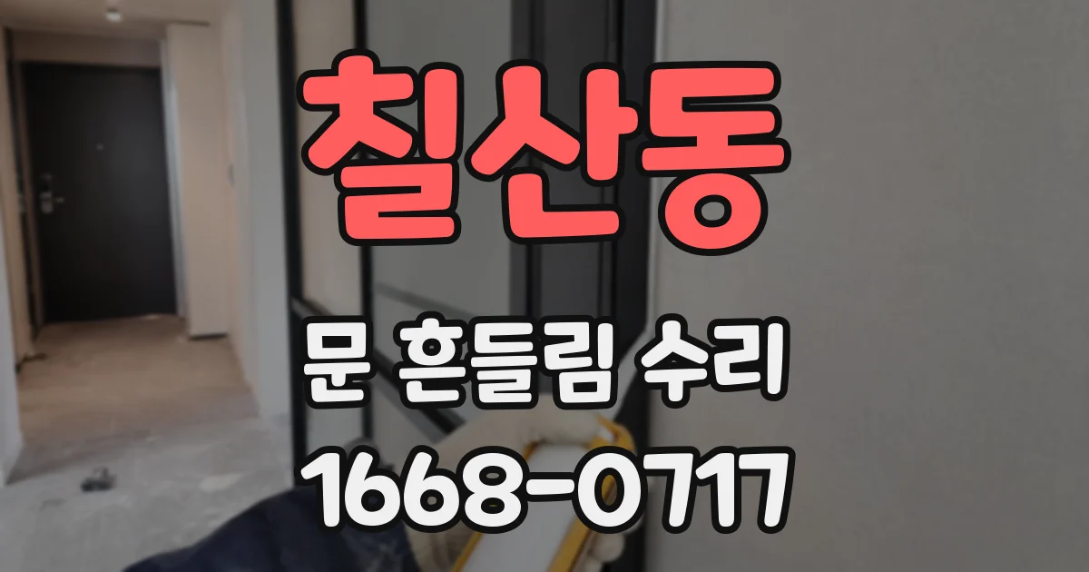 칠산동 문 흔들림 수리