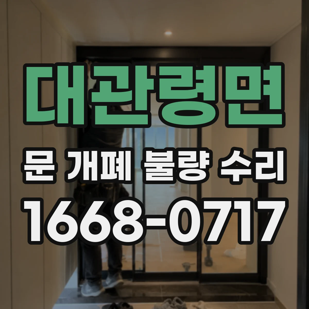 대관령면 문 개폐 불량 수리