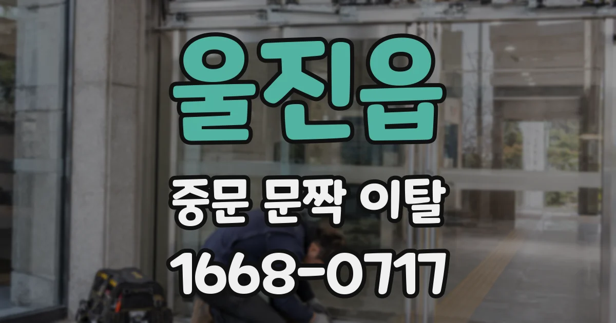 울진읍 중문 문짝 이탈