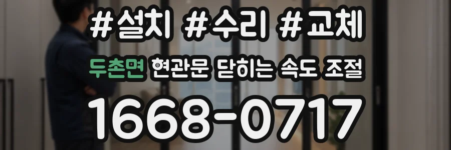 두촌면 현관문 닫히는 속도 조절